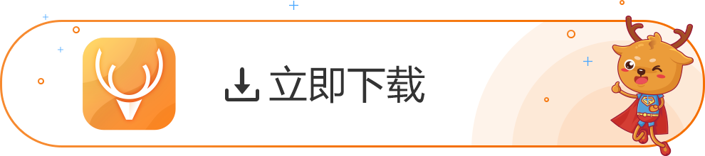 点击下载小鹿神马推广工具