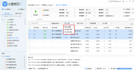 小鹿竞价百度版导入、导出示意图