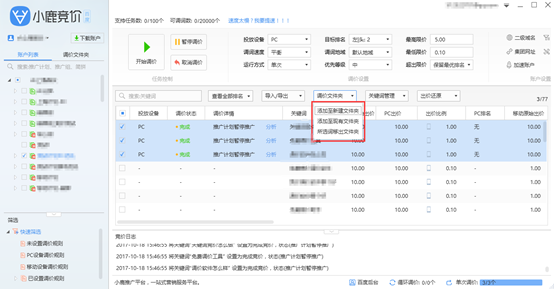 小鹿竞价百度版调价文件夹示意图 小鹿竞价百度版调价文件夹示意图