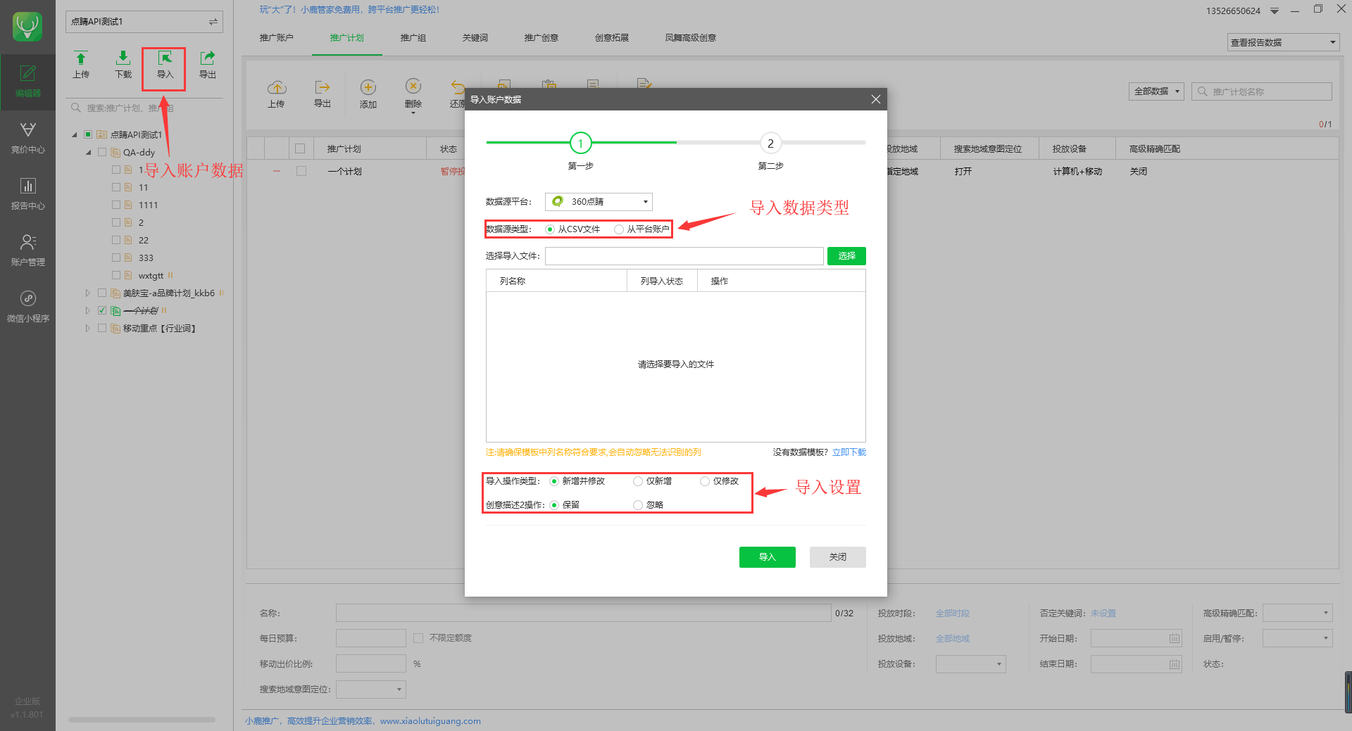 小鹿360点睛助手账户数据导入示意图
