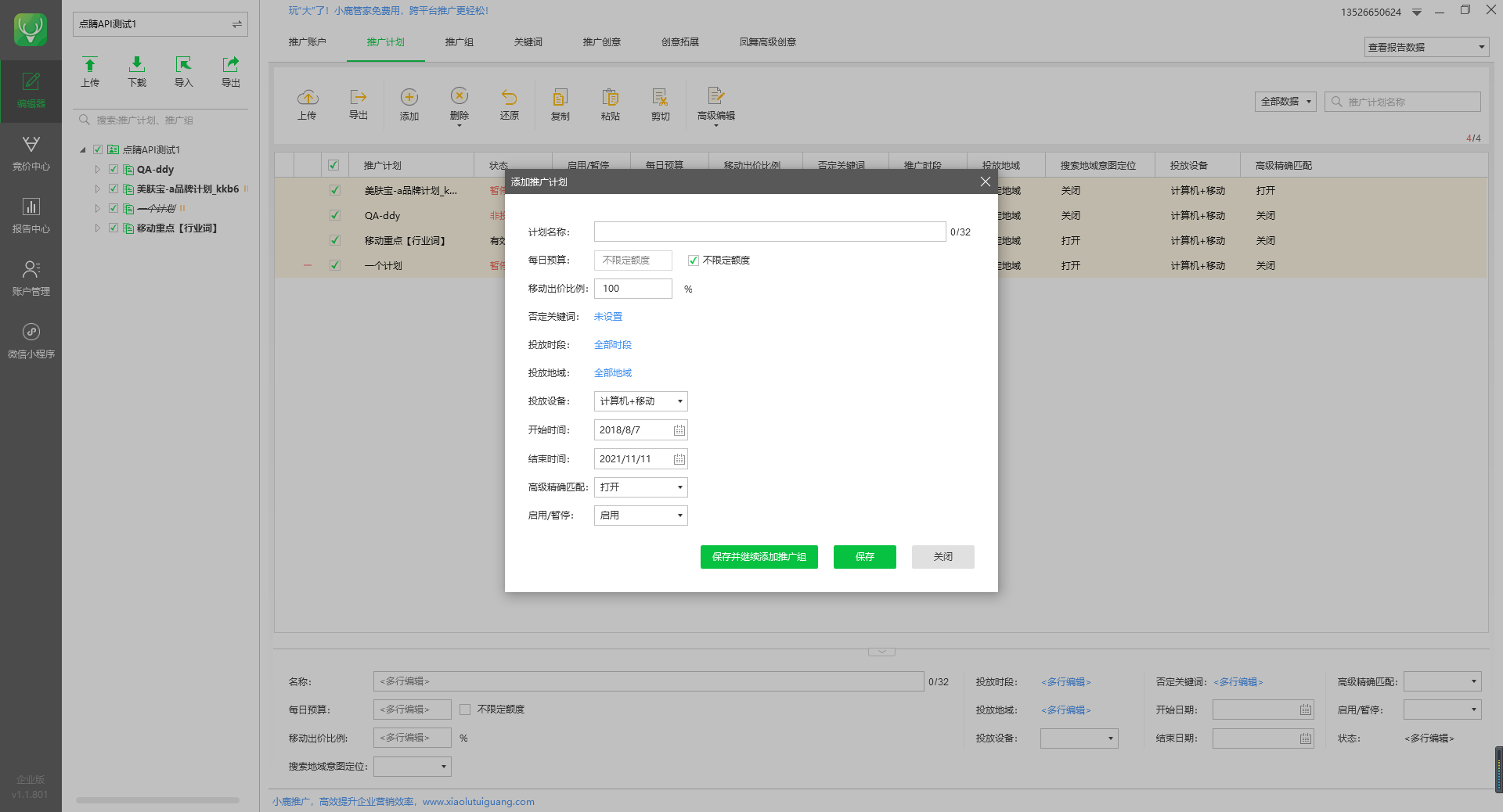 小鹿点睛助手添加推广计划示意图