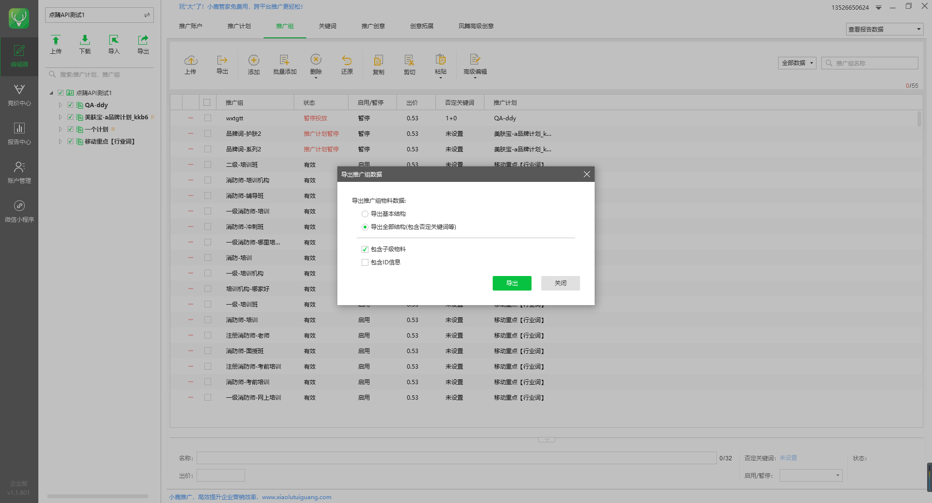 小鹿点睛助手导出推广组示意图