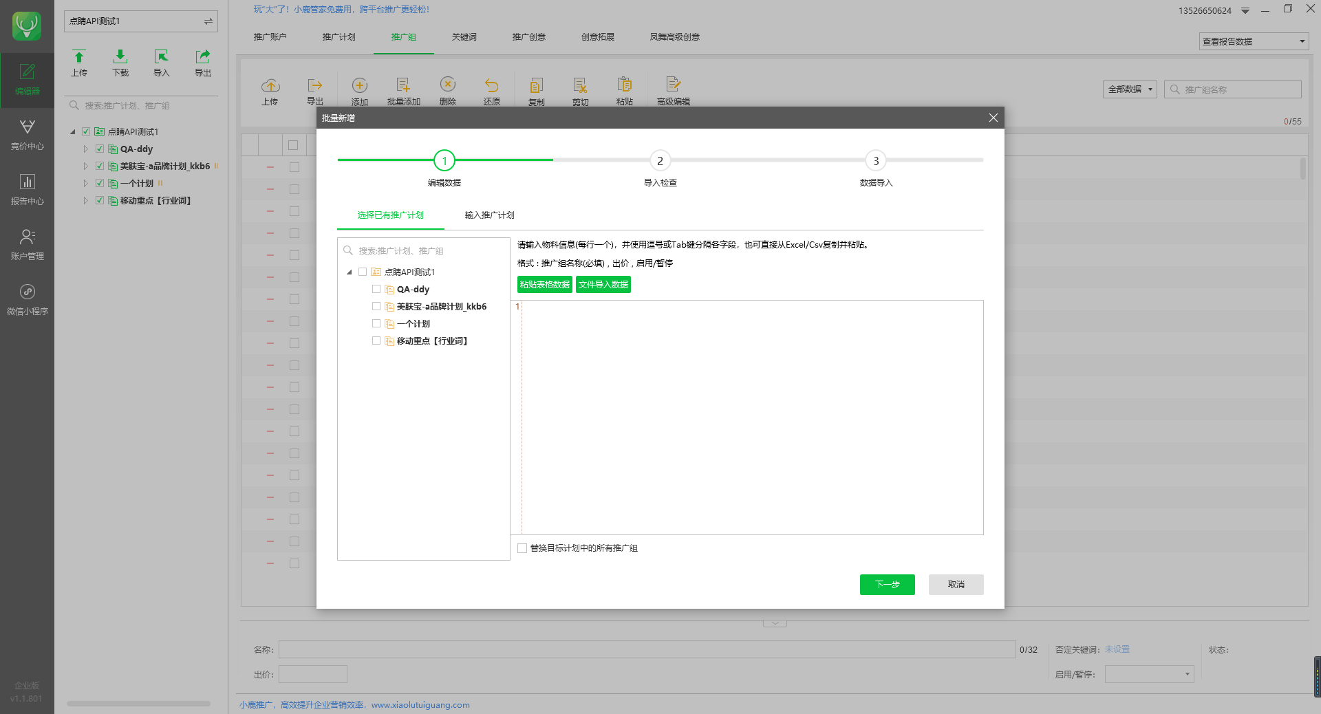 小鹿点睛助手批量添加推广组示意图