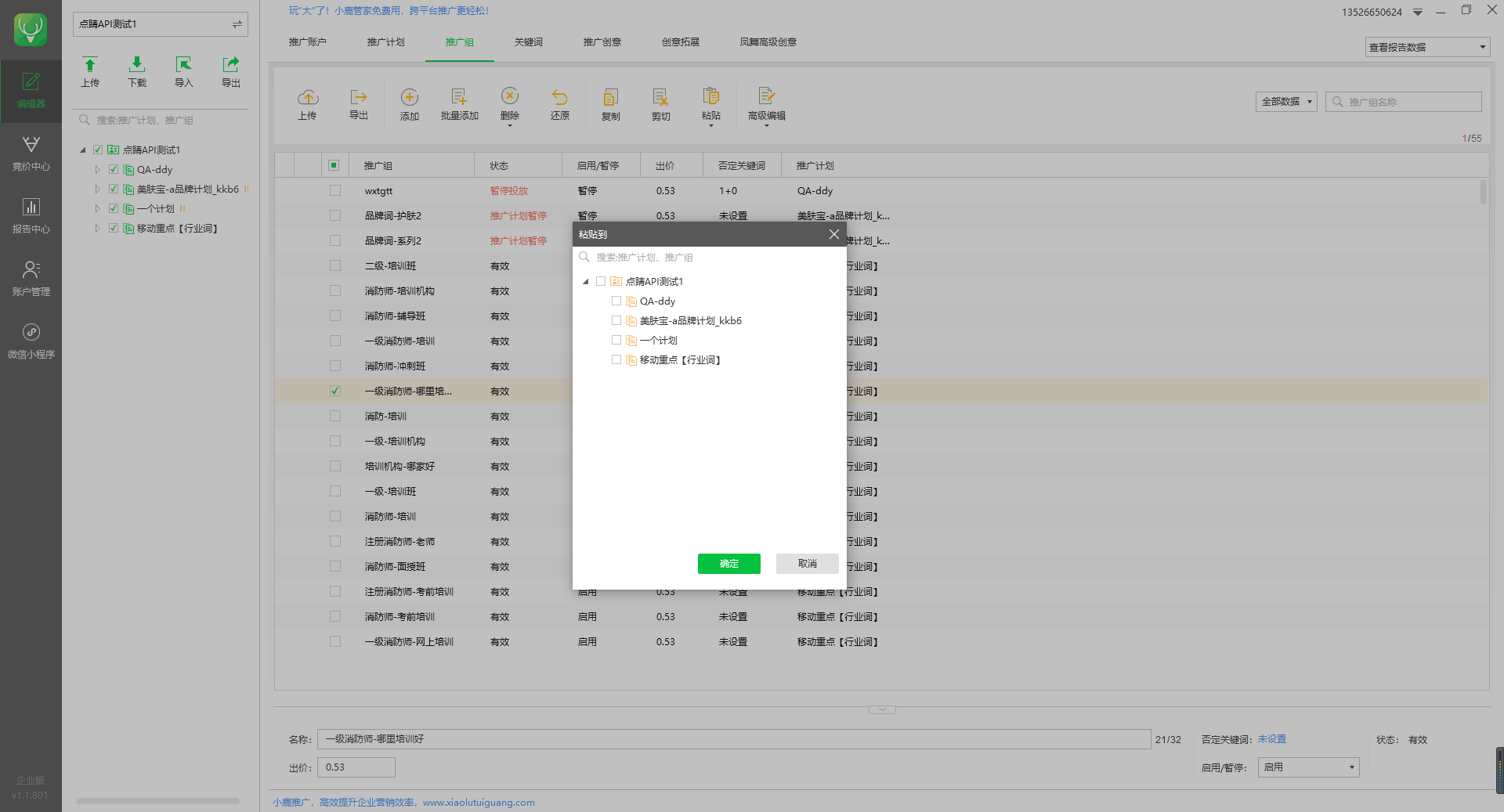 小鹿点睛助手批量粘贴推广组示意图