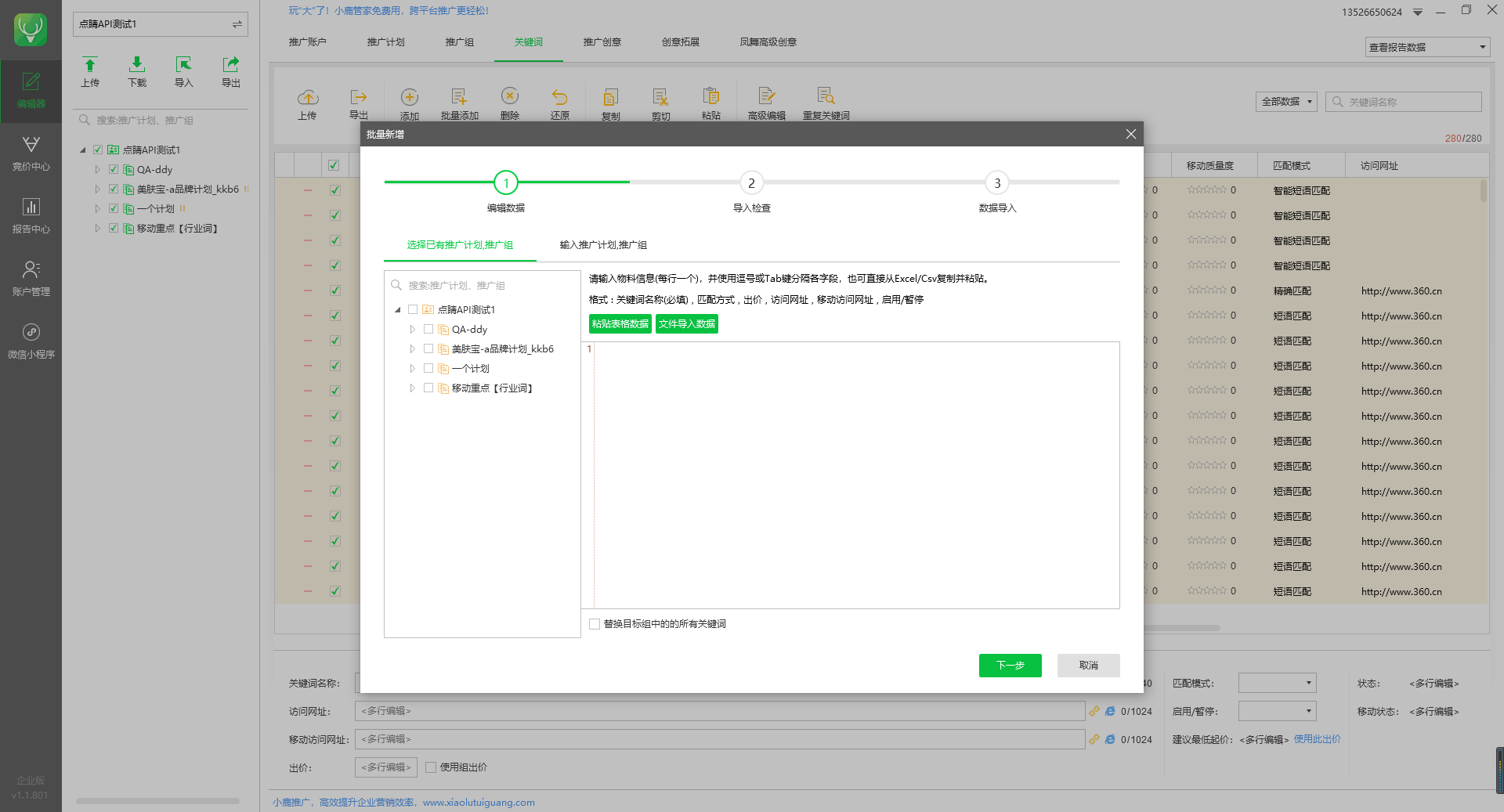 小鹿点睛助手批量添加关键词示意图