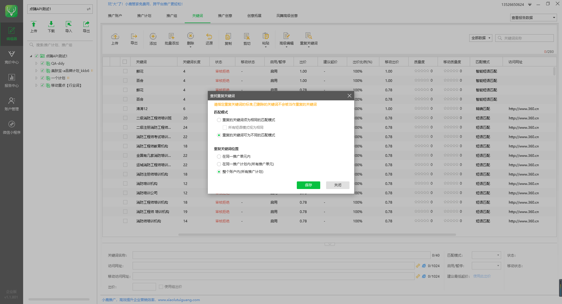 小鹿点睛助手重复关键词设置示意图（1）