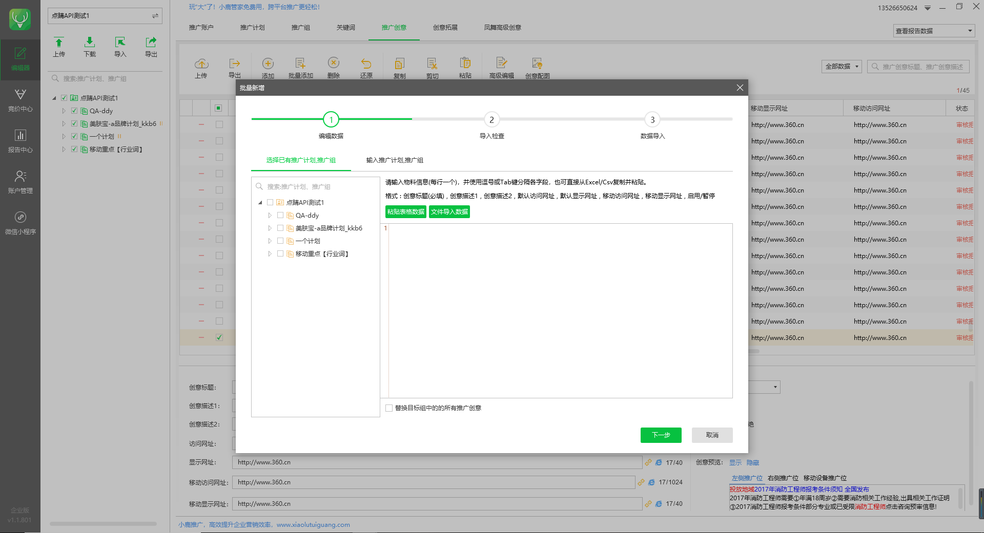 小鹿点睛助手批量添加推广创意示意图