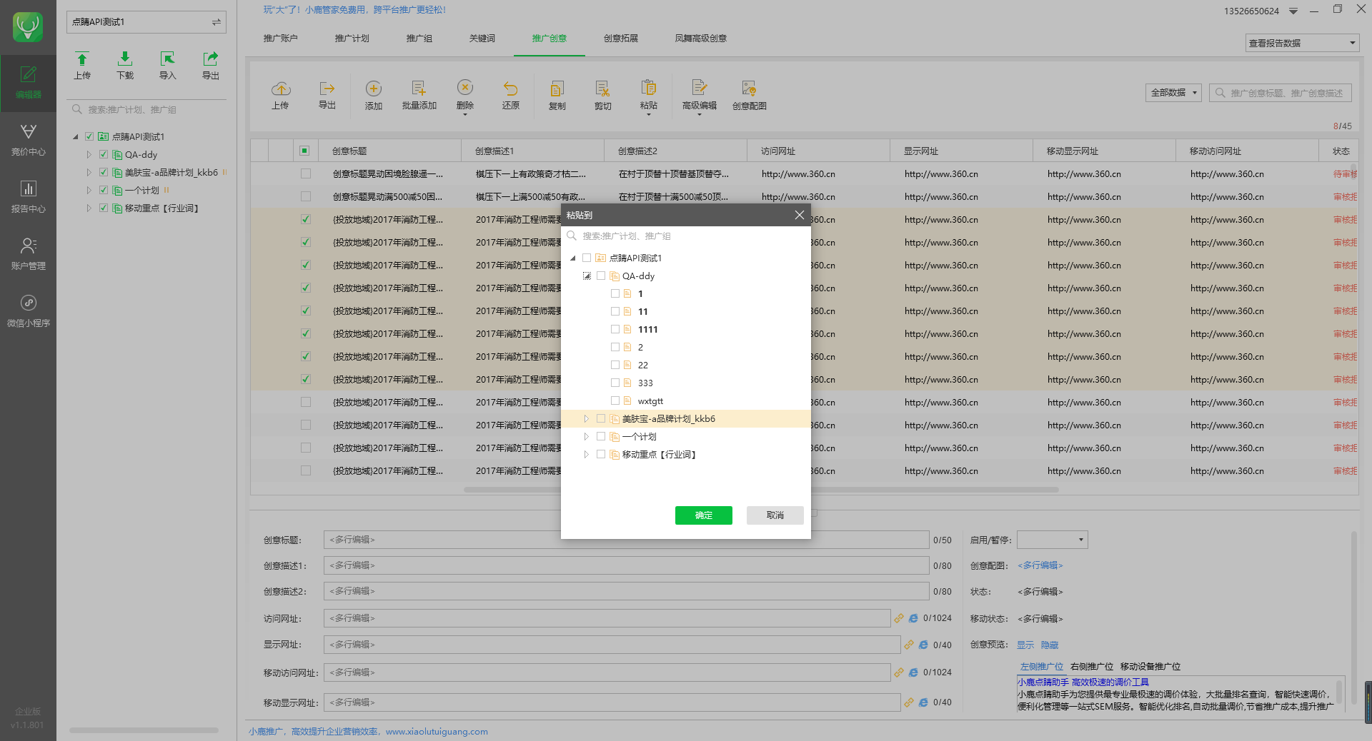 小鹿点睛助手批量粘贴推广创意示意图