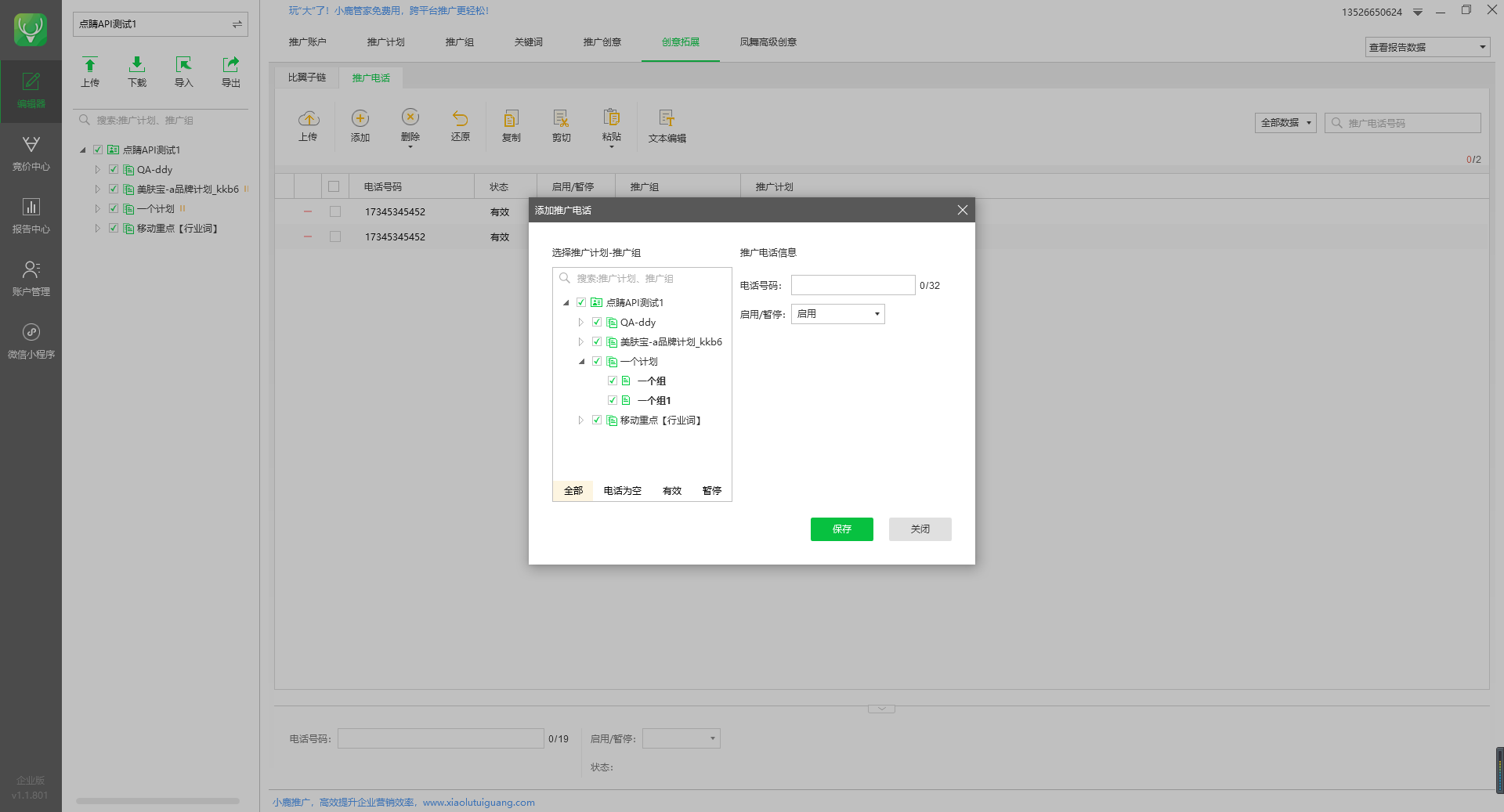 小鹿点睛助手的添加推广电话示意图