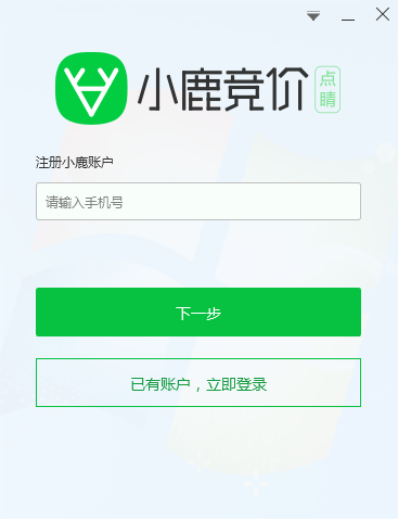 小鹿竞价点睛版软件注册示意图