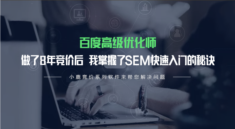 百度高级优化师：做了8年竞价后我掌握了SEM快速入门的秘诀的图片