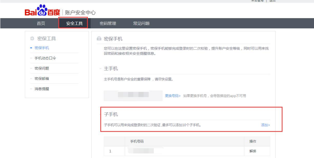 添加密保手机