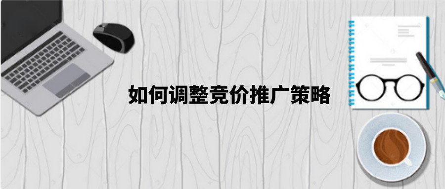 CPC过高预算有限的情况下，该如何调整竞价推广策略？