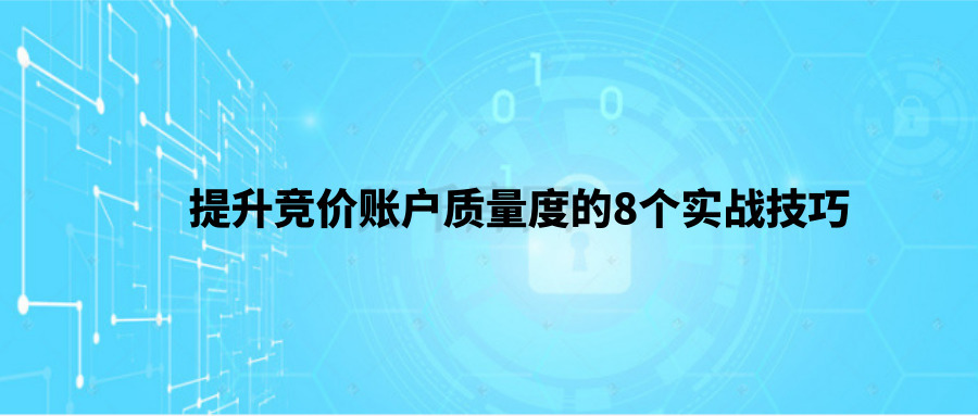 提升竞价账户质量度的8个实战技巧