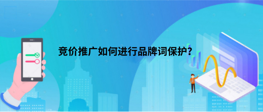 百度竞价推广如何进行品牌词保护？