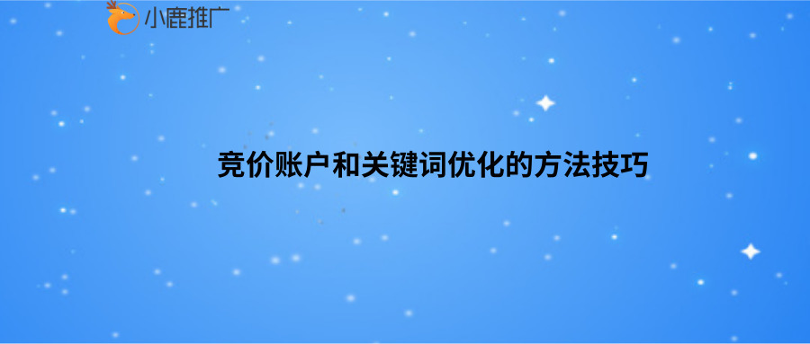 竞价账户和关键词优化的四个技巧，你知道几个？