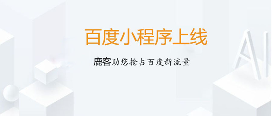 百度小程序上线，鹿客助您抢占百度新流量