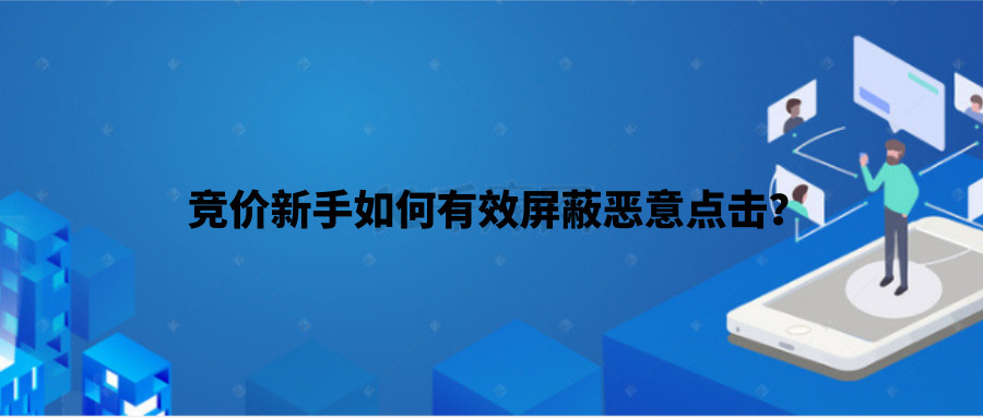 竞价新手如何有效屏蔽恶意点击？