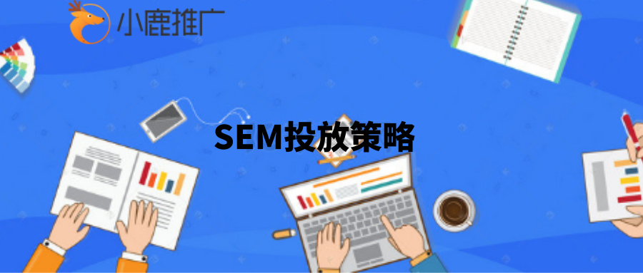 SEM投放策略：请避开平均主义和自由主义的坑