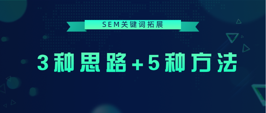 SEM关键词拓展的3种思路+5种方法