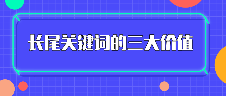 长尾关键词的三大价值，你知道几个？