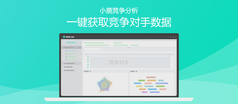 小鹿竞争分析工具重磅上线，一键获取竞争对手数据