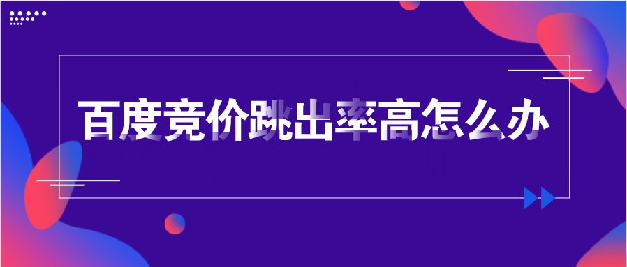 百度竞价跳出率高怎么办？