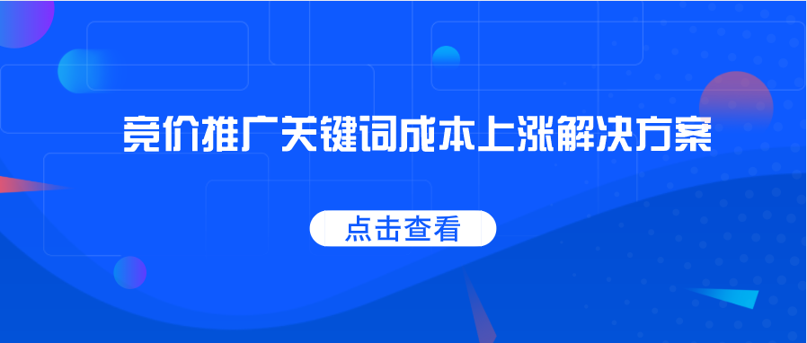 竞价推广关键词成本上涨解决方案