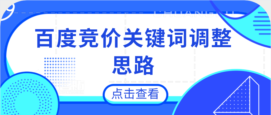 百度竞价关键词调整的3个思路