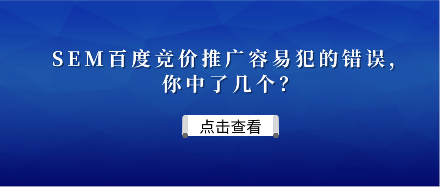 SEM百度竞价推广容易犯的错误，你中了几个？