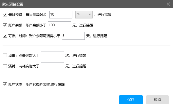 账户预警全新上线，智能监控四大平台账户推广