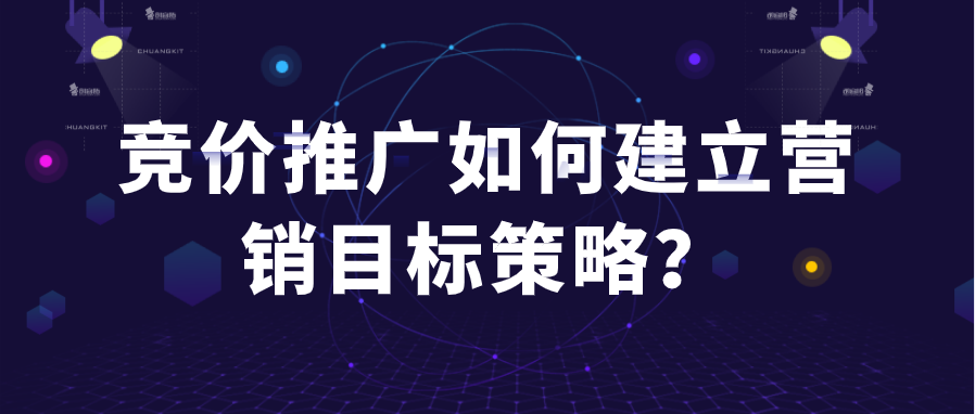 小鹿推广：竞价推广如何建立营销目标策略？