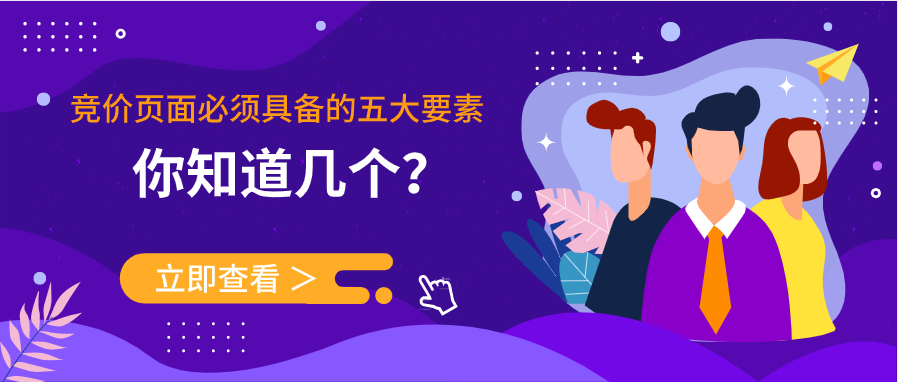 竞价页面必须具备的五大要素，你知道几个？