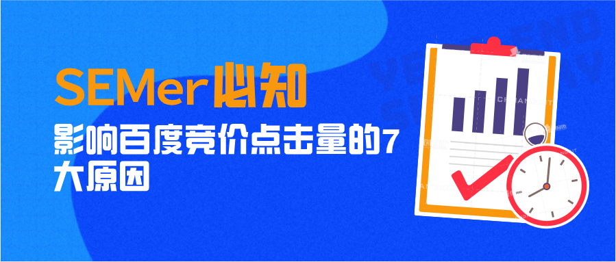 SEMer必知，影响百度竞价点击量的7大原因