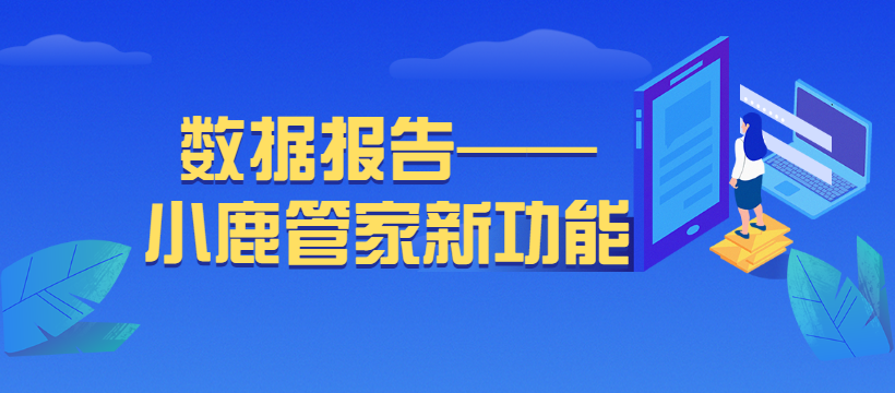 小鹿管家新功能——数据报告，跨平台的账户报告中心