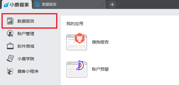 小鹿管家新功能——数据报告，跨平台的账户报告中心