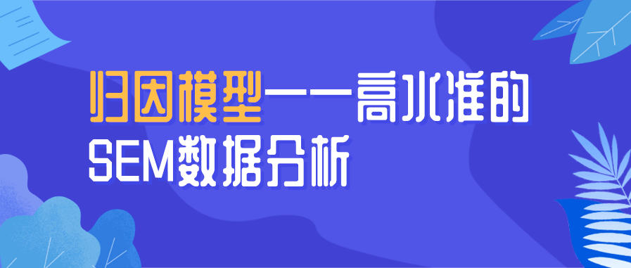 归因模型——高水准的SEM数据分析