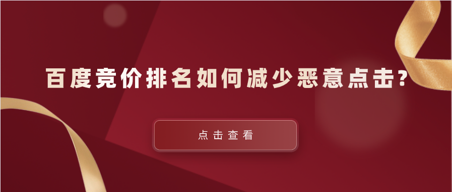 小鹿推广告诉你：百度竞价排名如何减少恶意点击?