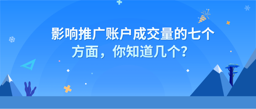 影响推广账户成交量的七个方面，你踩坑了吗？