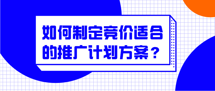 7个步骤教你制定竞价推广计划方案