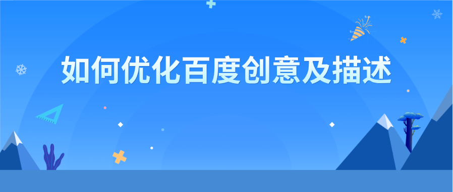 百度高级优化师透漏：优化百度创意及描述只需这5招