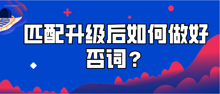 匹配升级后如何做好否词？分享6个小技巧