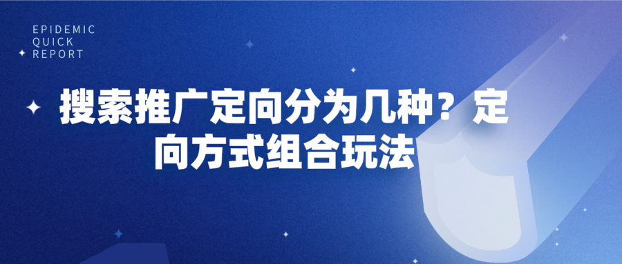 搜索推广定向分为几种？定向方式组合玩法