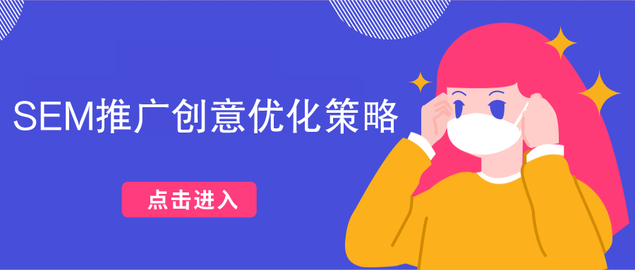 SEM推广创意优化策略