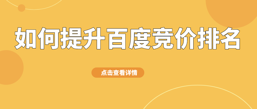 如何提升百度竞价排名？只需要做到这四点