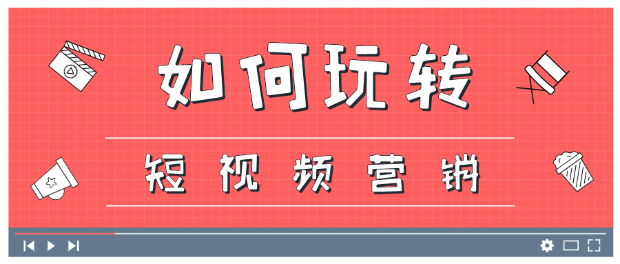 如何玩转抖音短视频营销，这篇文章给你答案~