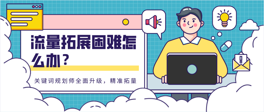 流量拓展困难怎么办？关键词规划师全面升级，精准拓量，锁定目标