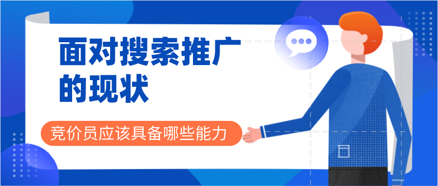 面对搜索推广的现状，竞价员应该具备哪些能力？