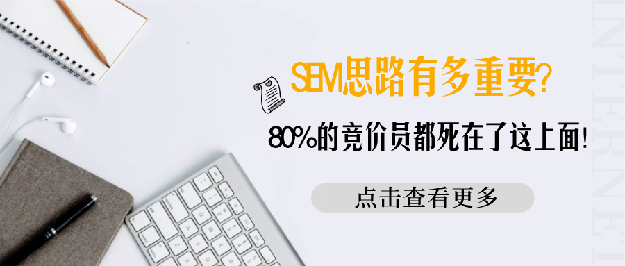 SEM思路有多重要？80%的竞价员都死在了这上面！