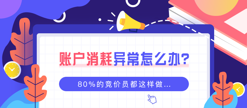 账户消耗异常怎么办？80%的竞价员都这样做……